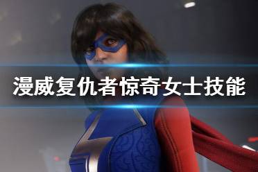 《漫威復仇者聯(lián)盟》驚奇女士怎么樣？驚奇女士技能介紹