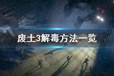 《廢土3》怎么解毒 游戲解毒方法一覽