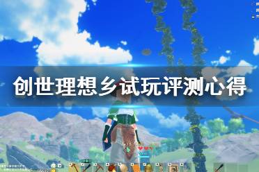 《創(chuàng)世理想鄉(xiāng)》steam值得買(mǎi)嗎？試玩評(píng)測(cè)心得分享