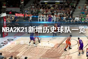 《NBA2K21》新增歷史球隊一覽 新增了哪些球隊？