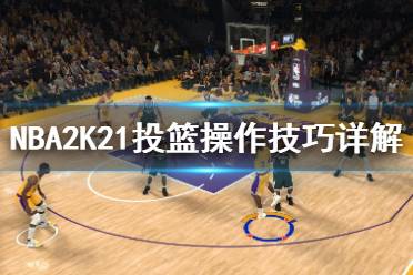 《NBA2K21》三分球怎么投？投籃操作技巧詳解