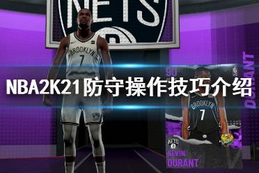 《NBA2K21》怎么防守？防守操作技巧介紹