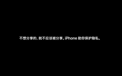 你手中的隱私不該被過度分享 看iPhone如何保護(hù)隱私