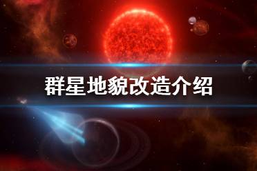 《群星》改造星球有什么用？地貌改造介紹