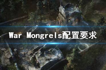 《War Mongrels》游戲配置要求是什么？配置要求一覽