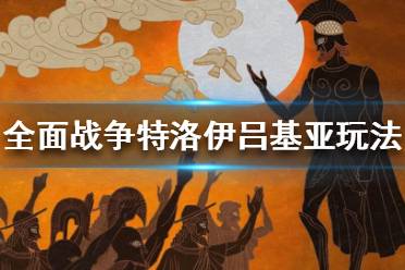 《全面戰(zhàn)爭傳奇特洛伊》呂基亞怎么玩？呂基亞玩法攻略