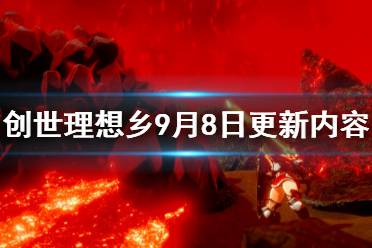 《創(chuàng)世理想鄉(xiāng)》9月8日更新了什么 9月8日更新內(nèi)容介紹