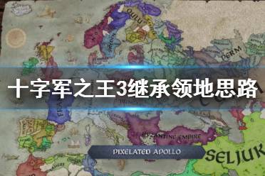 《王國風(fēng)云3》怎么維護(hù)領(lǐng)地完整？繼承領(lǐng)地思路分享