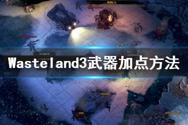 《廢土3》怎么加點？Wasteland3武器加點方法介紹