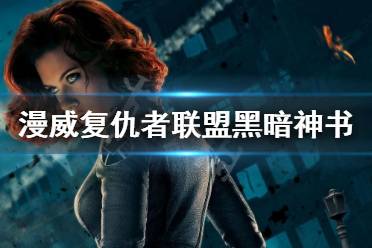 《漫威復仇者聯(lián)盟》黑暗神書有什么用 黑暗神書獲取方法