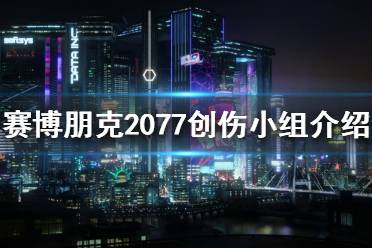 《賽博朋克2077》創(chuàng)傷小隊(duì)是什么？創(chuàng)傷小組介紹