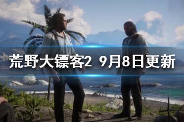 《荒野大鏢客2》9月8日更新了什么？9月8日更新內(nèi)容一覽