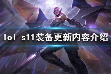 《英雄聯(lián)盟》s11裝備改動了什么 s11裝備更新內容介紹