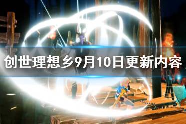 《創(chuàng)世理想鄉(xiāng)》9月10日更新內(nèi)容介紹 9月10日更新了哪些內(nèi)容？