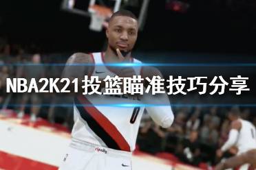 《NBA2K21》投籃瞄準(zhǔn)技巧分享 右搖桿投籃機(jī)制介紹