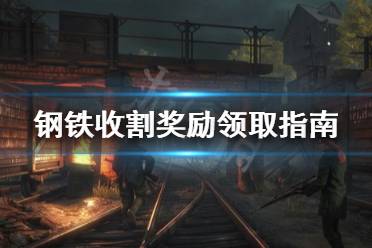 《鋼鐵收割》獎勵怎么領取 獎勵領取指南