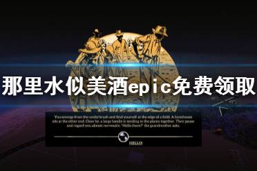 《彼處水如酒》免費怎么領(lǐng) 游戲epic免費領(lǐng)取方法介紹