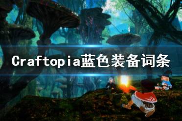 《創(chuàng)世理想鄉(xiāng)》藍(lán)色詞條有哪些 Craftopia藍(lán)色裝備詞條一覽