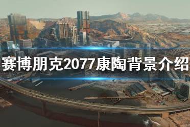 《賽博朋克2077》康陶公司是什么背景？康陶背景介紹