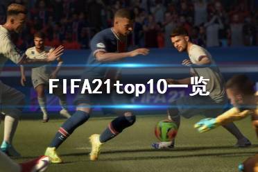 《FIFA21》top10都是誰？top10一覽