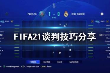 《FIFA21》轉(zhuǎn)會被拒絕是因為什么？談判技巧分享