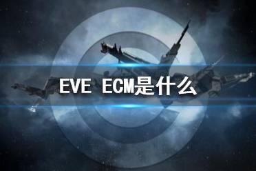 《EVE》ECM是什么？ECM設(shè)備攻略