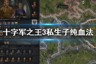 《王國風云3》私生子怎么繼承？私生子純血法心得