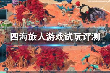 《四海旅人》值得買嗎？游戲試玩評(píng)測(cè)心得