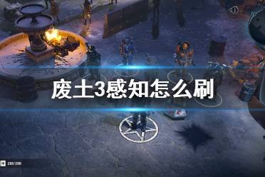 《廢土3》感知怎么刷？Wasteland3刷感知位置點推薦