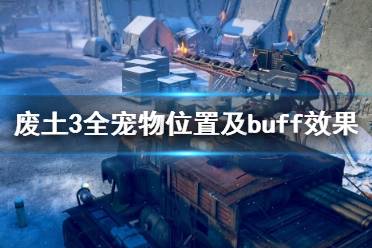 《廢土3》寵物有哪些？全寵物位置及buff效果一覽