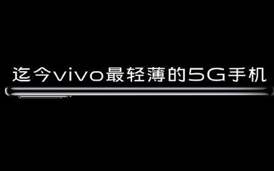 vivo一款中低端5G新機曝光 重量僅有171.3g厚7.73mm