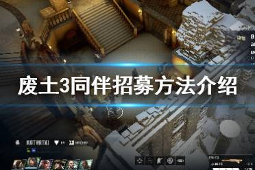 《廢土3》同伴怎么招募？Wasteland3同伴招募方法介紹