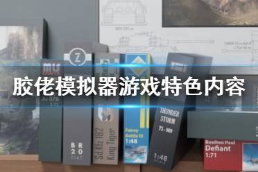 《膠佬模擬器》游戲好玩嗎？游戲特色內容一覽