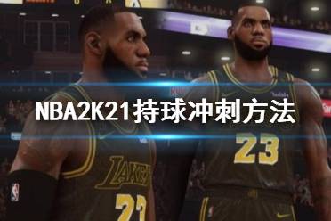 《NBA2K21》持球沒辦法沖刺怎么辦 持球沖刺方法