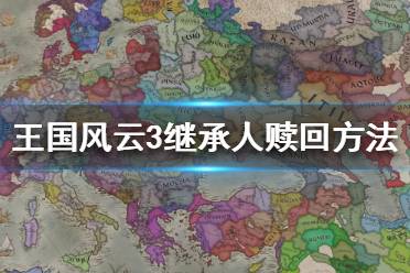 《王國風(fēng)云3》繼承人被抓怎么贖回？繼承人贖回方法分享