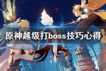 《原神》越級打boss技巧心得 怎么越級打boss？