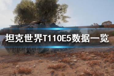 《坦克世界》T110E5怎么樣？T110E5數(shù)據(jù)一覽