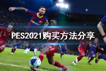 《實況足球2021》怎么買？購買方法分享