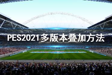 《實況足球2021》多版本怎么疊加？多版本疊加方法分享