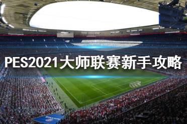 《實況足球2021》大師聯(lián)賽怎么玩？大師聯(lián)賽新手攻略