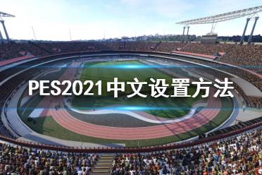 《實況足球2021》有中文嗎？中文設(shè)置方法