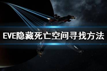 《EVE》隱藏死亡空間怎么找？隱藏死亡空間尋找方法