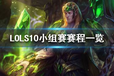 《英雄聯(lián)盟》S10小組賽什么時候開始？S10小組賽賽程一覽