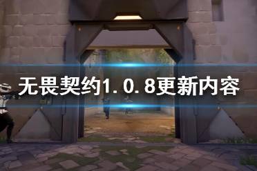 《無(wú)畏契約》1.0.8更新了什么？1.0.8更新內(nèi)容一覽