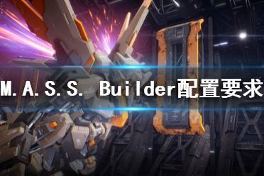 《M.A.S.S. Builder》配置要求高嗎 配置要求介紹