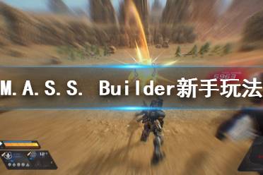 《M.A.S.S. Builder》新手怎么玩 新手玩法指南