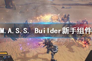 《M.A.S.S. Builder》新手怎么刷組件 新手組件速刷配置