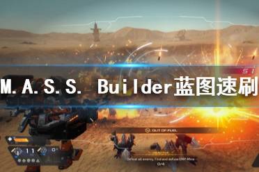 《M.A.S.S. Builder》藍(lán)圖怎么刷 藍(lán)圖速刷技巧