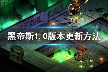 《哈迪斯殺出地獄》1.0版本怎么更新 1.0版本更新方法介紹