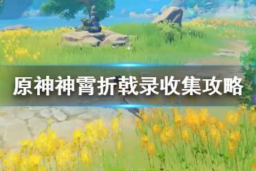 《原神》神霄折戟錄3在哪？神霄折戟錄收集攻略